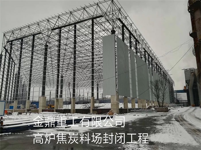 赤峰重工有限公司高炉焦炭料场封闭工程